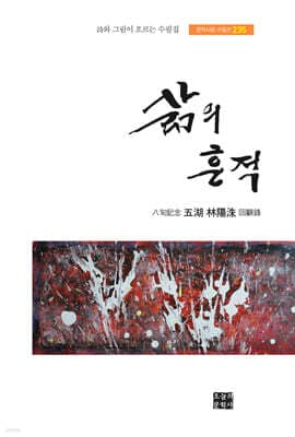 삶의 흔적 표지