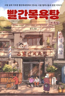 빨간목욕탕 표지
