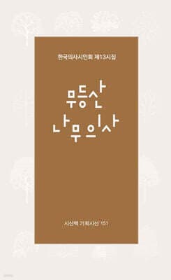 무등산 나무의사 표지