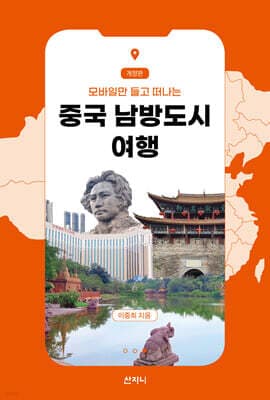 중국 남방도시 여행 표지