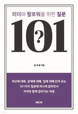 리더와 팔로워를 위한 질문 101 표지