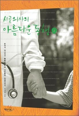 시골의사의 아름다운 동행 1 표지