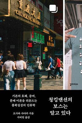 청킹맨션의 보스는 알고 있다 표지