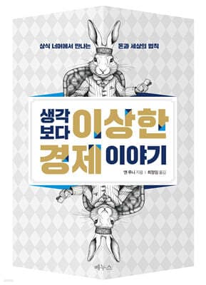 생각보다 이상한 경제 이야기 표지