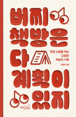 버찌책방은 다 계획이 있지 cover