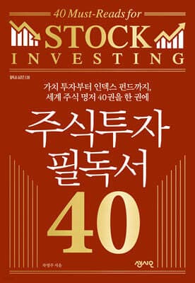 주식투자 필독서 40 표지