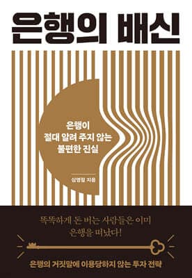 은행의 배신 표지