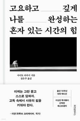 혼자 있는 시간의 힘 cover