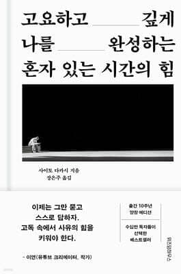 혼자 있는 시간의 힘 cover