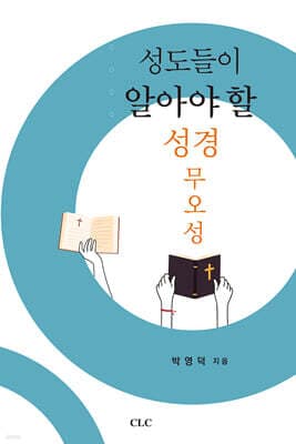 성도들이 알아야 할 성경 무오성 표지
