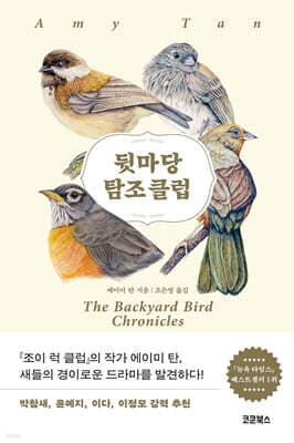 뒷마당 탐조 클럽 표지