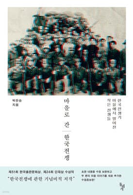 마을로 간 한국전쟁 표지