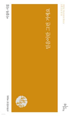 믿음이란 그런 거예요 cover