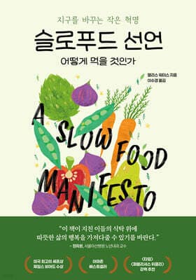 슬로푸드 선언 어떻게 먹을 것인가 표지