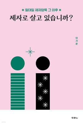 제자로 살고 있습니까? 표지