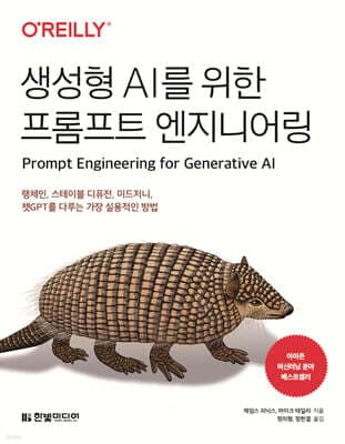 생성형 AI를 위한 프롬프트 엔지니어링 표지