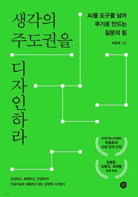 생각의 주도권을 디자인하라 표지