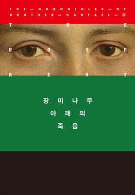 장미나무 아래의 죽음 표지