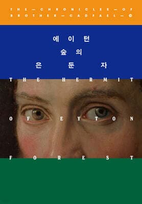 에이턴 숲의 은둔자 cover