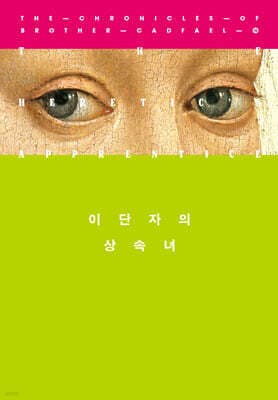 이단자의 상속녀 cover