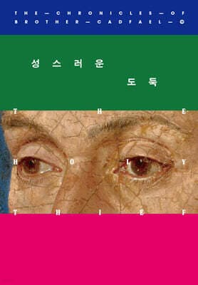 성스러운 도둑 표지