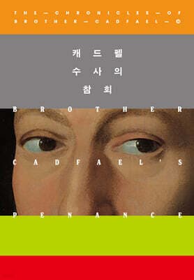 캐드펠 수사의 참회 cover