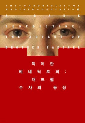 특이한 베네딕토회: 캐드펠 수사의 등장 표지