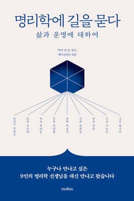 명리학에 길을 묻다 표지