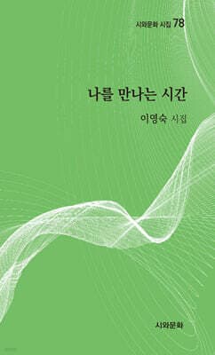 나를 만나는 시간 표지