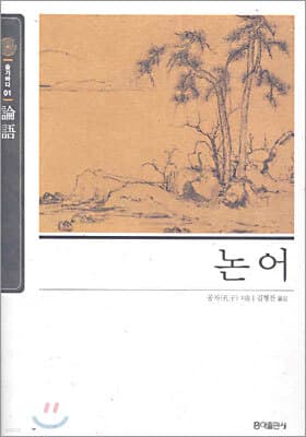 논어 표지