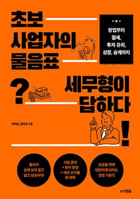초보 사업자의 물음표 세무형이 답하다 표지