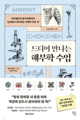 드디어 만나는 해부학 수업 표지