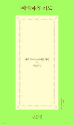 예배자의 기도 표지