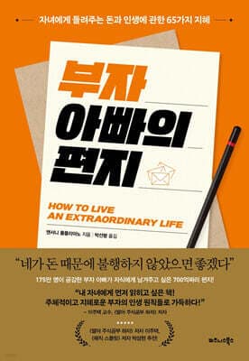 부자 아빠의 편지 표지