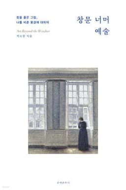 창문 너머 예술 cover