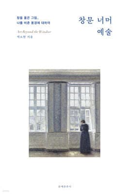 창문 너머 예술 표지