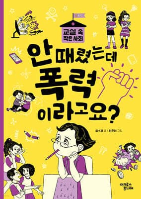 안 때렸는데 폭력이라고요? cover