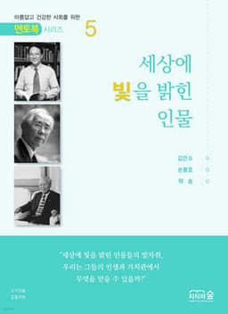세상에 빛을 밝힌 인물 5 표지