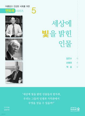 세상에 빛을 밝힌 인물 5 표지