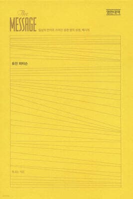 메시지 완역본 영한대역 표지