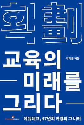 획: 교육의 미래를 그리다 표지