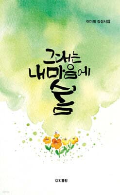 그대는 내 마음에 봄 표지