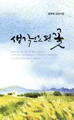 생각으로 핀 꽃 표지