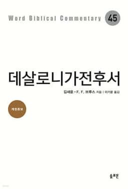 데살로니가전후서 cover