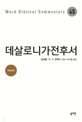 데살로니가전후서 표지