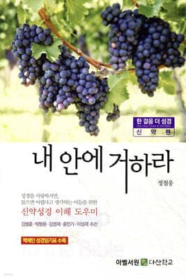 내 안에 거하라 표지