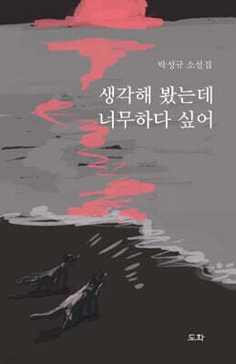 생각해 봤는데 너무하다 싶어 표지