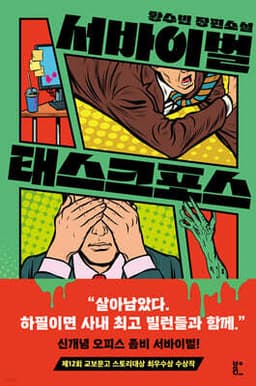 서바이벌 태스크포스 표지