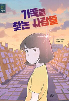 가족을 찾는 사람들 cover