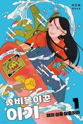 좀비몰이꾼 이기 1 표지